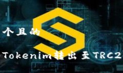 思考一个且的如何将Tokenim转出至TRC20网络？