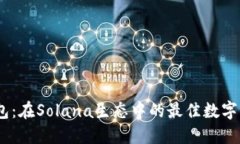 Solanium钱包：在Solana生态中的最佳数字资产管理工