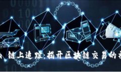 Tokenim 链上追踪：揭开区块链交易的神秘面纱