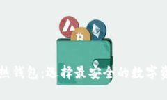 虚拟币冷钱包与热钱包：选择最安全的数字资产