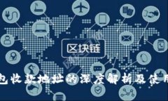 冷钱包收款地址的深度解析及使用指南