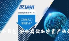 BitKeep冷钱包：安全存储加密资产的最佳选择