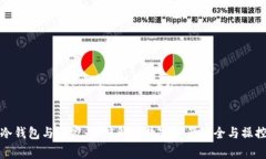 冷钱包与庄家：深度解析数字资产安全与操控